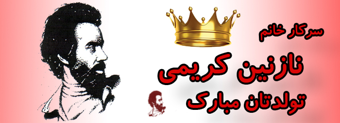 سرکار خانم نازنین کریمی تولدت مبارک سرکار خانم نازنین کریمی تولدت مبارک